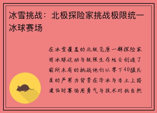 冰雪挑战：北极探险家挑战极限统一冰球赛场