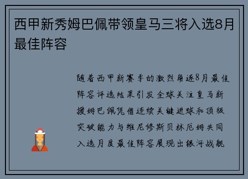 西甲新秀姆巴佩带领皇马三将入选8月最佳阵容
