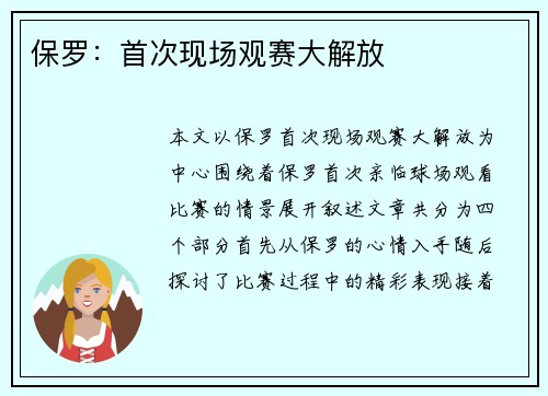 保罗：首次现场观赛大解放