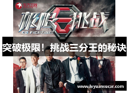 突破极限！挑战三分王的秘诀