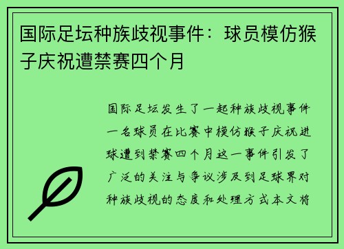 国际足坛种族歧视事件：球员模仿猴子庆祝遭禁赛四个月