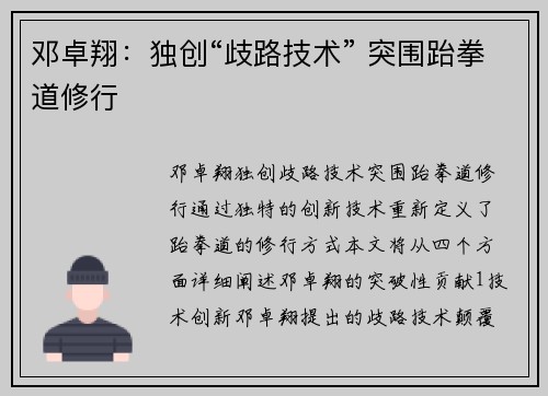 邓卓翔：独创“歧路技术” 突围跆拳道修行